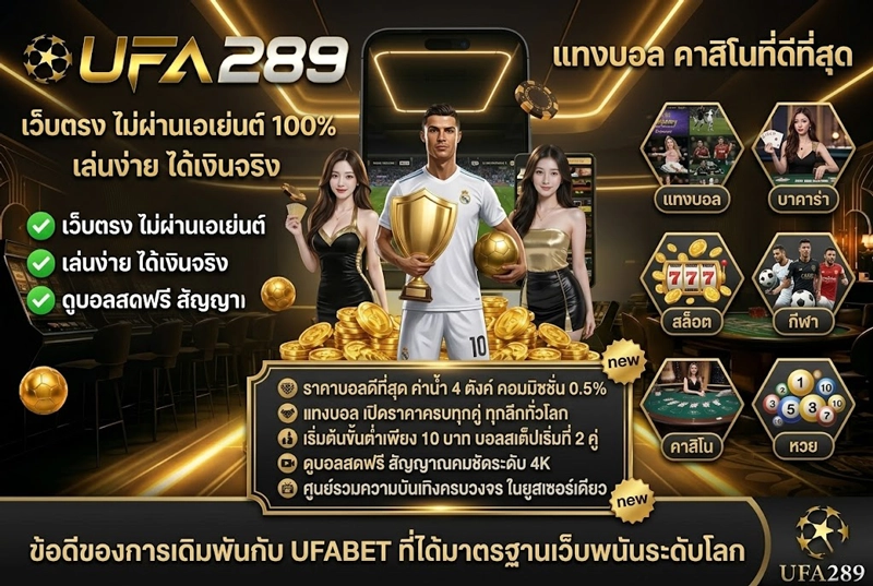 ข้อดีของการเดิมพันกับ-UFABET