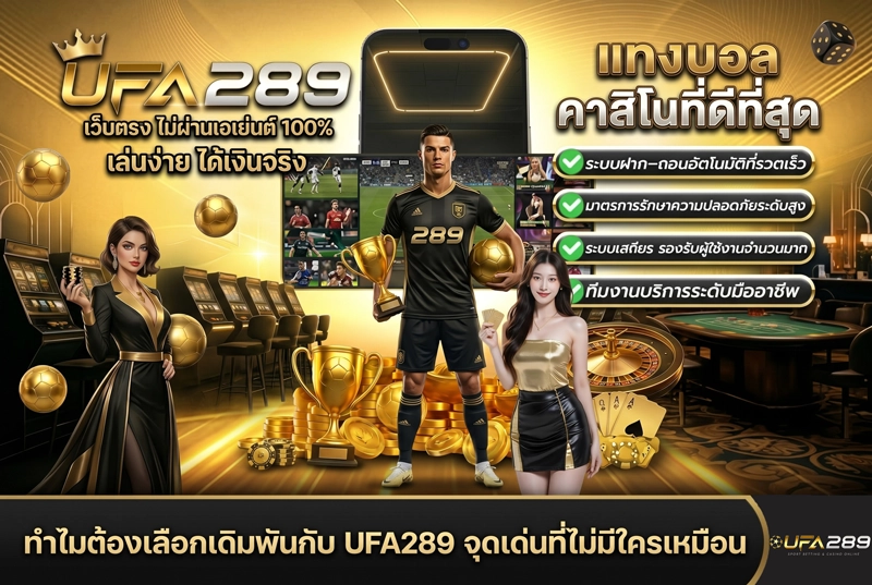 ทำไมต้องเลือกเดิมพันกับ-UFA289